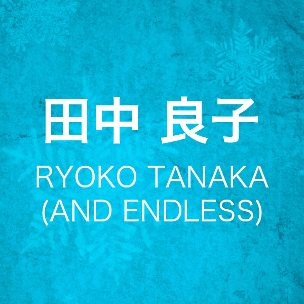 田中良子
